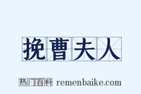 挽曹夫人是什么意思的图片